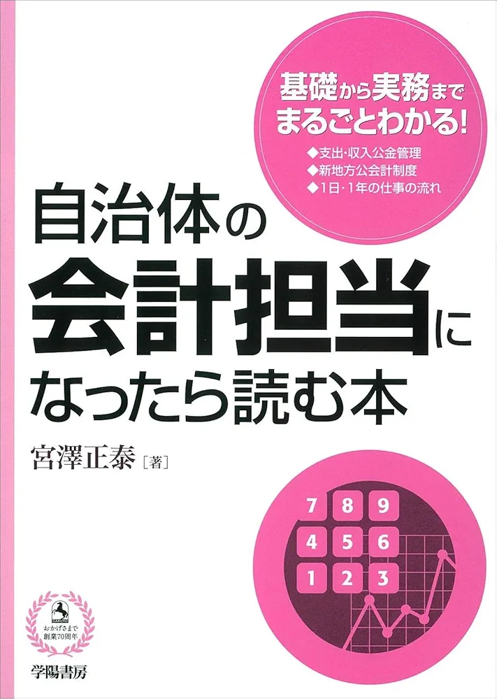 中古】 地方自治と財務会計制度/学陽書房/日本財政法学会